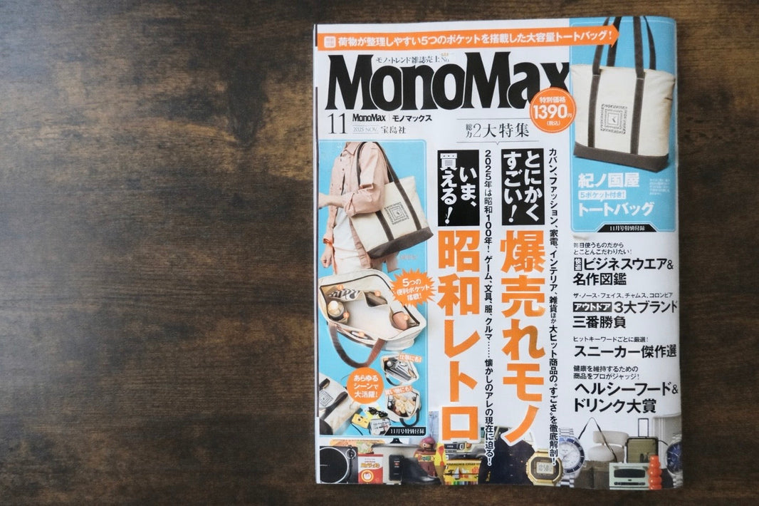 宝島社「MonoMax」様11月号にご掲載いただきました